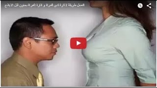 شاهدبالفيديو أقوى طريقة لأغراء زوجك بنهديك [upl. by Akin]