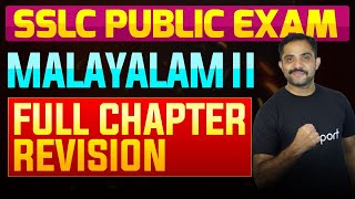 SSLC Public Exam Malayalam II  Full Chapter Summary  Eduport [upl. by Bearce]