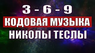 Открыли музыкальный код Николы Теслы 369 СЕКРЕТ [upl. by Ijies]