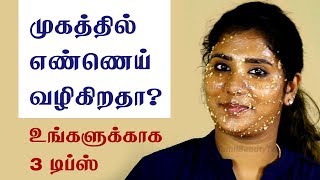 Natural home remedies to control the oily skin and oily face  Beauty Tips in Tamil [upl. by Nash]