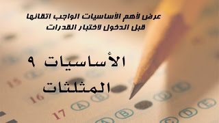 أساسيات في اختبار القدرات  9  المثلثات [upl. by Stryker]