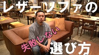 【ソファの選び方】失敗のしないレザーソファの選び方をお伝えします。 [upl. by Muriel]