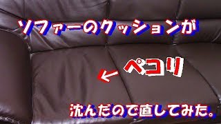 【DIY】ソファーのバネスプリング）を修理してみた。 [upl. by Sato602]