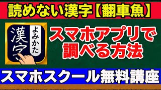 【読めない漢字】スマホで調べる方法 [upl. by Nolasba620]