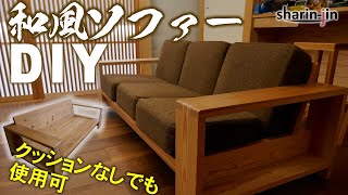 無垢材の和風ソファ 素人DIY  Sofa Japan [upl. by Lipski]