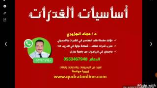 أساسيات القدرات حلقة 1  عمليات ذهنية سريعه [upl. by Clarhe]