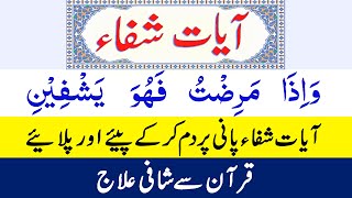 Quranic Dua Ayat E Shifa  Quran Health Healing Verses  Full Cure of Diseases  آیات شفاء سے علاج [upl. by Emanuela]