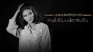 Lamia Battouche  Jatek Ala Khatrek  لامية بطوش  جاتك علا خاطرك [upl. by Conan250]