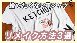 着ないけど捨てたくない。Tシャツリメイク方法3選＊エコバッグ＊ヤーン＊カバン [upl. by Firehs302]